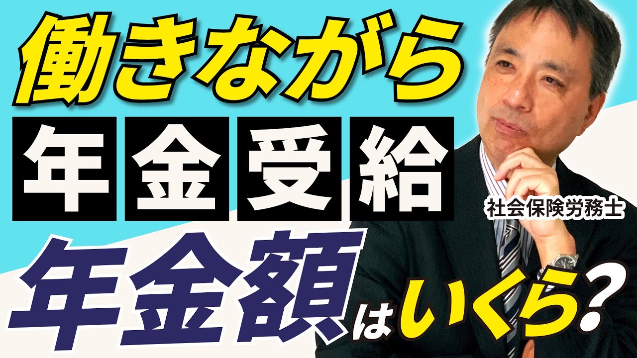 【働きながら年金いくらもらえる？】具体例を基に在職老齢年金の計算方法や在職老齢年金の注意点をわかりやすく解説！【在職老齢年金 厚生年金 年金の停止】