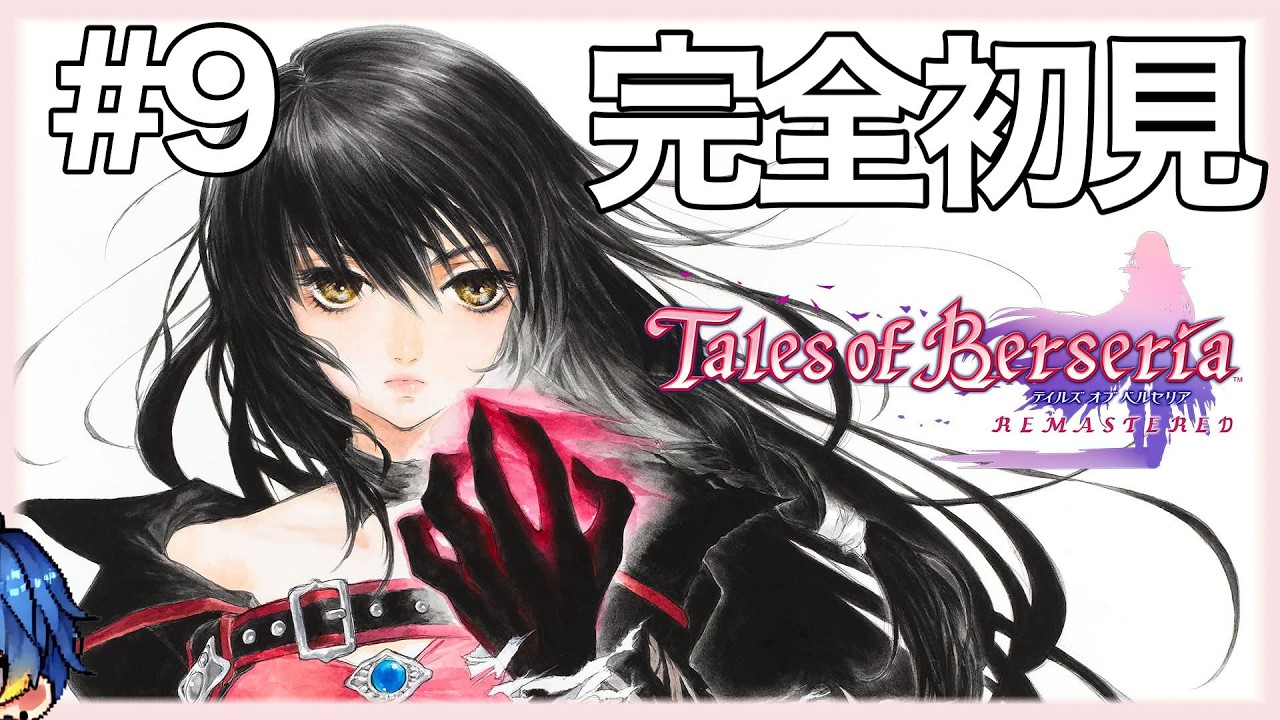 【完全初見】Tales of Berseriaをやってみる＃9 #テイルズオブベルセリア