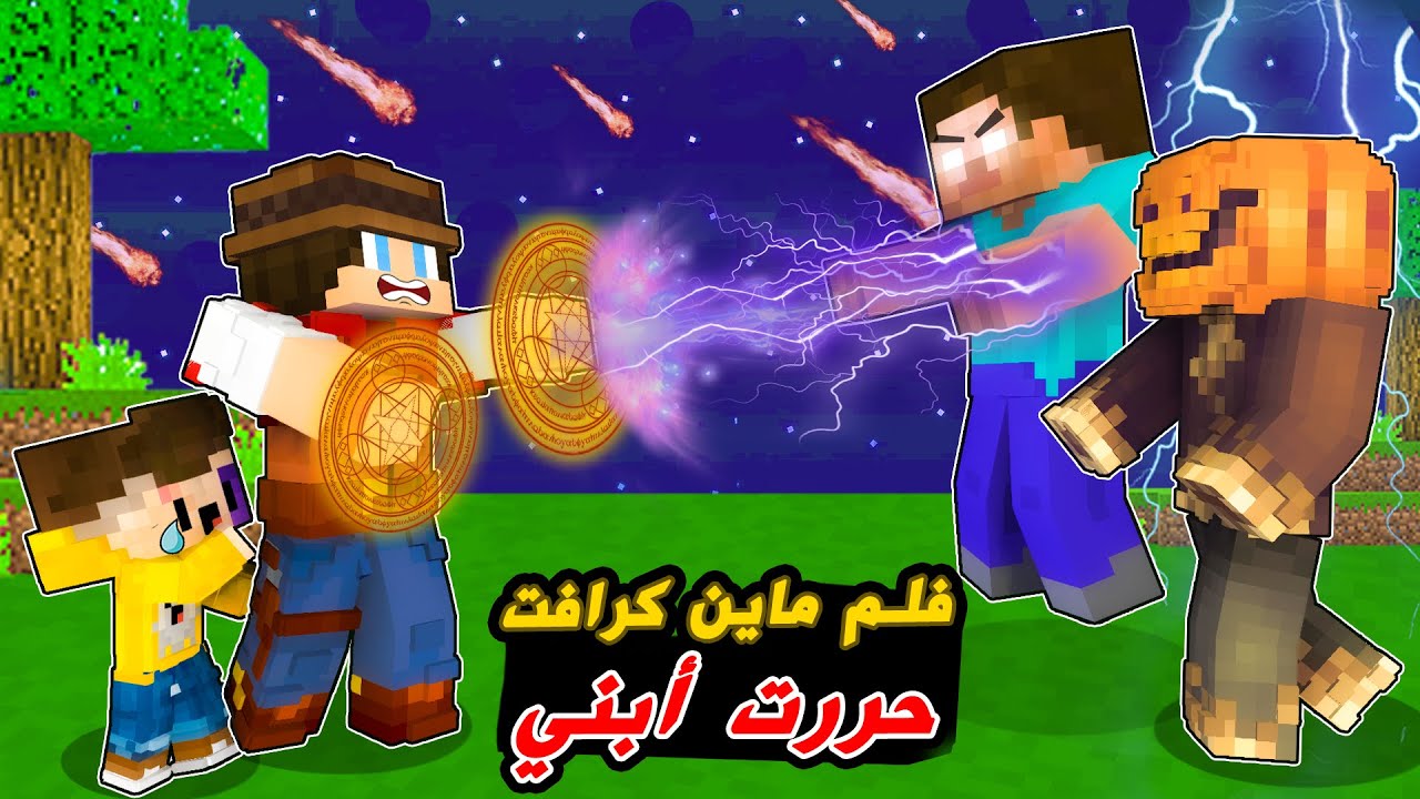 😥فلم ماين كرافت : واجهت الشبح👹و الهيروبراين😱حتى انقذ ابني
