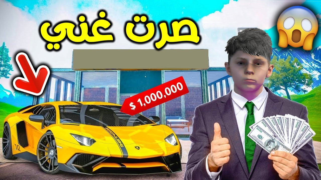 صرت غني فلوس كثيرة !! || قراند 5