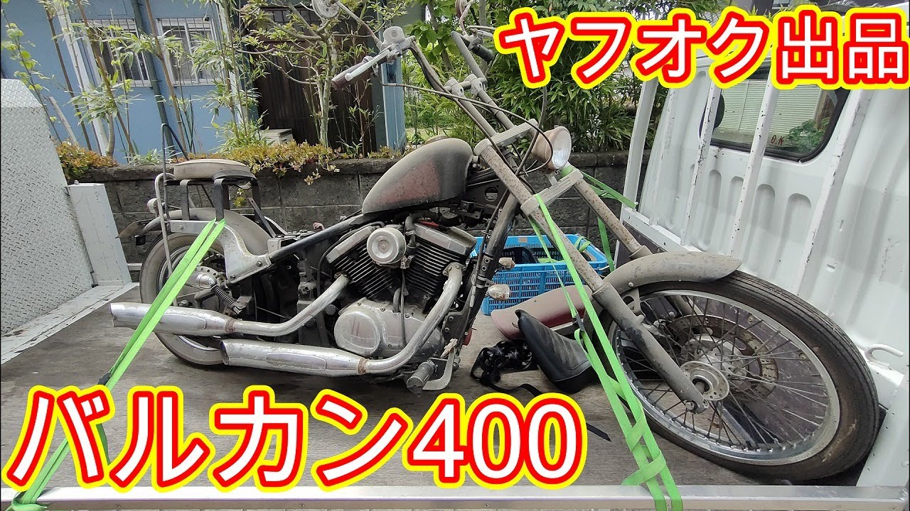 鬼放置！不動のバルカン400！エンジン始動させてヤフオク出品！　ヤフオク販売シリーズ