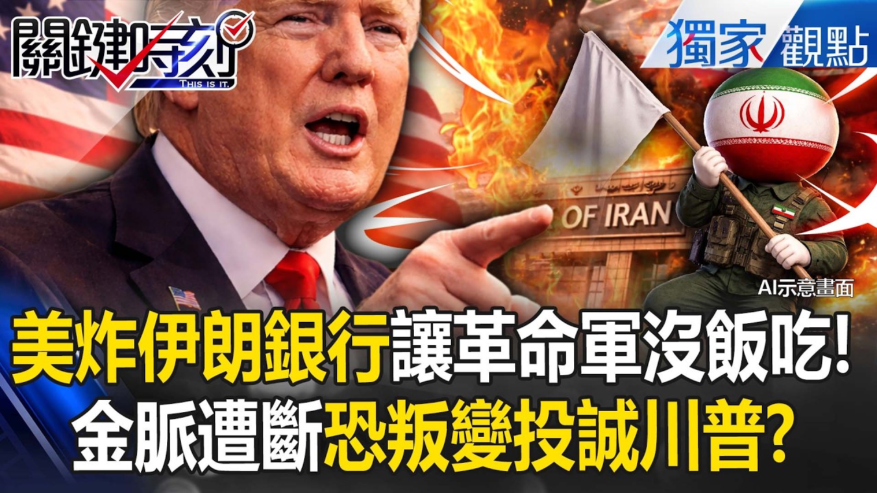 美國狠斷伊朗金脈「炸毀國家銀行」ATM全當機！？革命軍「都沒錢買飯吃」全騷動叛變投向川普？【關鍵時刻】張炤和 @關鍵時刻