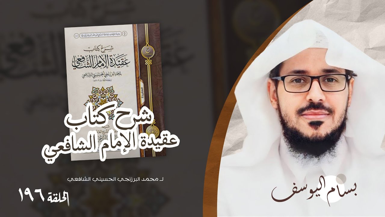شرح كتاب عقيدة الإمام الشافعي
