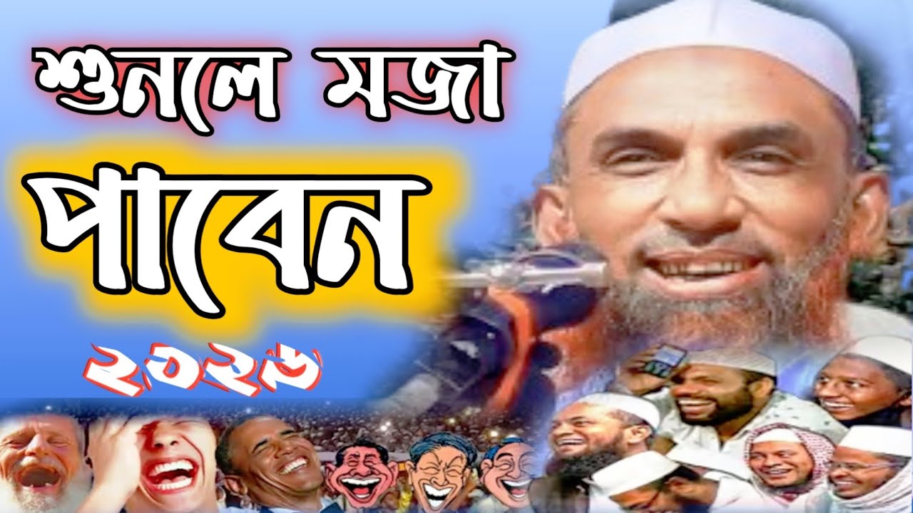 ২০২৬ হাসির ওয়াজ হাসুন উরাধুরা | মাওঃ নাসির উদ্দীন যুক্তিবাদী গোপাঃ| Nasir Uddin juktibadi funny waz