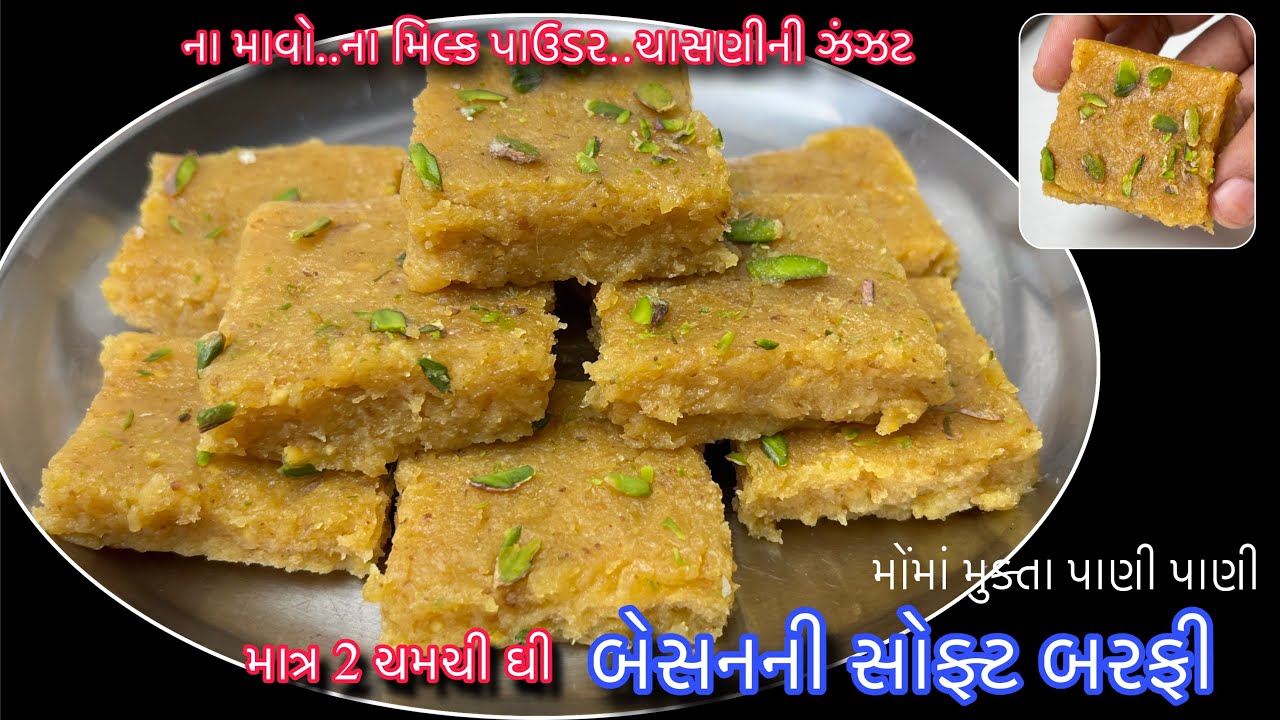 વસંતપંચમી પર બનાવો માત્ર 5 મિનિટમાં સુપર સોફ્ટ બેસનની મિઠાઈ | Besan Mithai | Besan Barfi