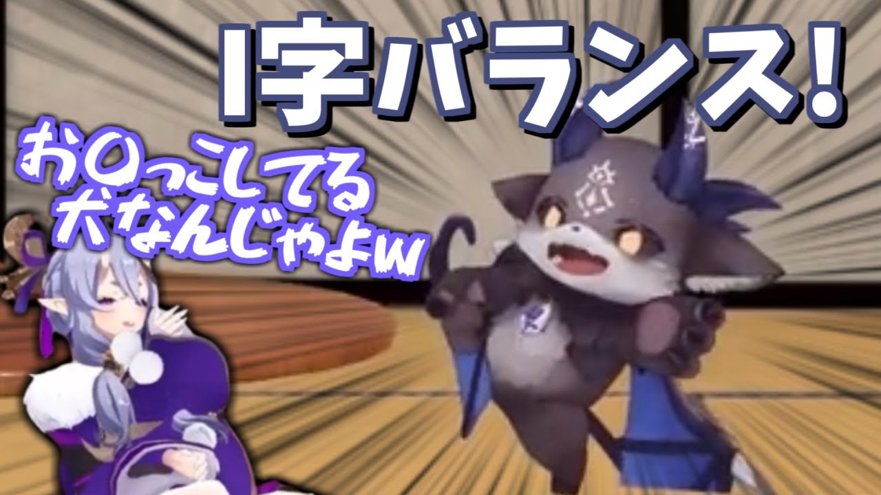 渾身のI字バランスを尊様に「お〇っこしてる犬」と笑われ、拗ねてしまうでび様【でびでび・でびる/竜胆尊】