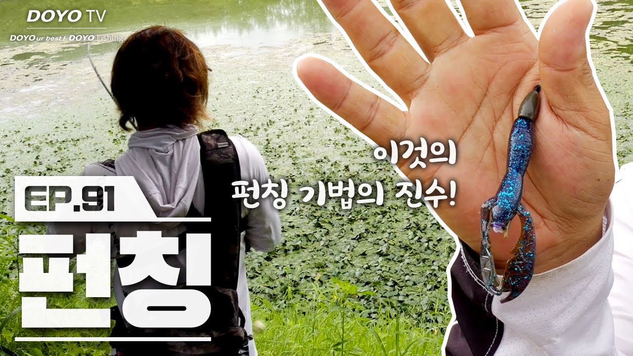 [도요TV ep.91] 배스가 숨어있는 헤비 커버를 극복하는 가장 쉬운 방법?