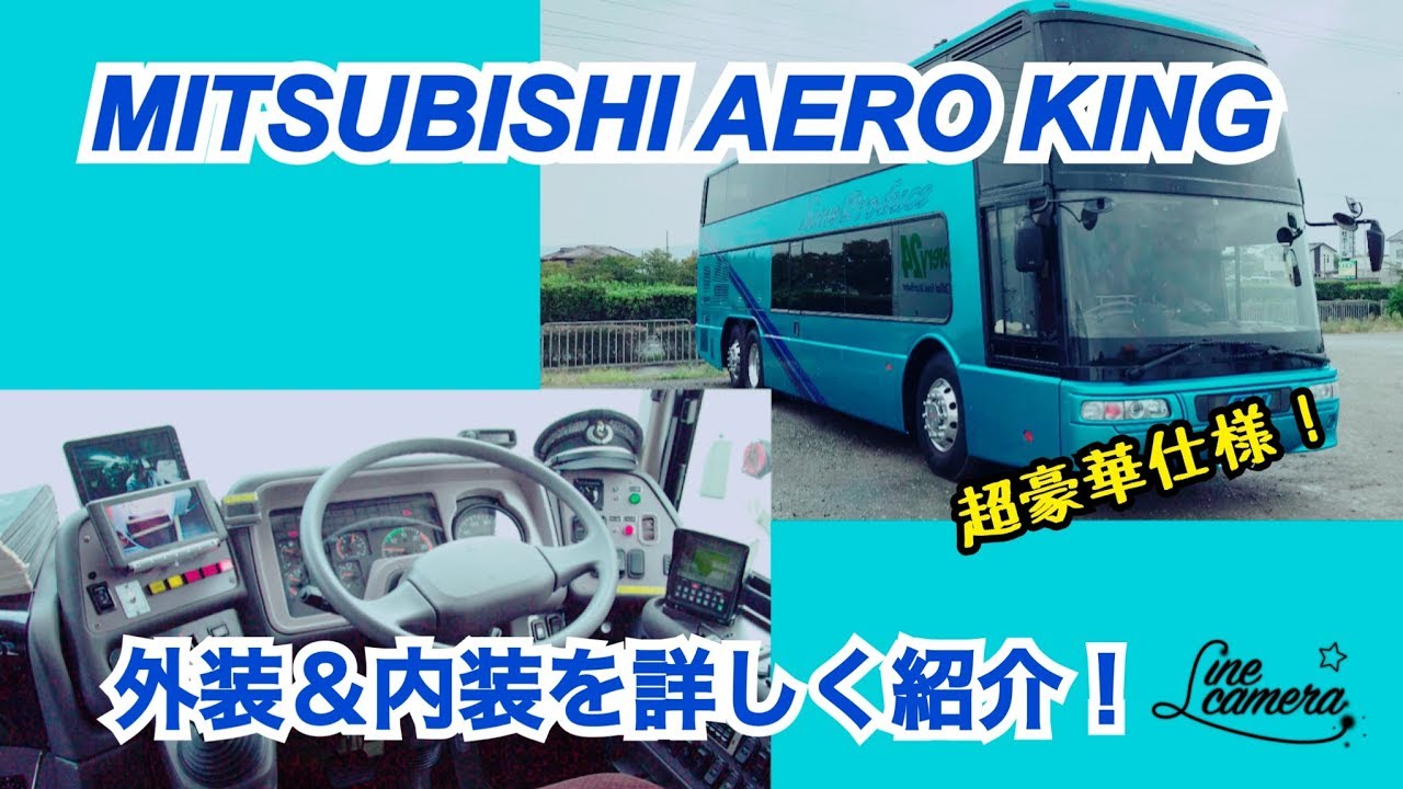 観光バス エアロキング 外装＆内装紹介動画 MITSUBISHI AERO KING