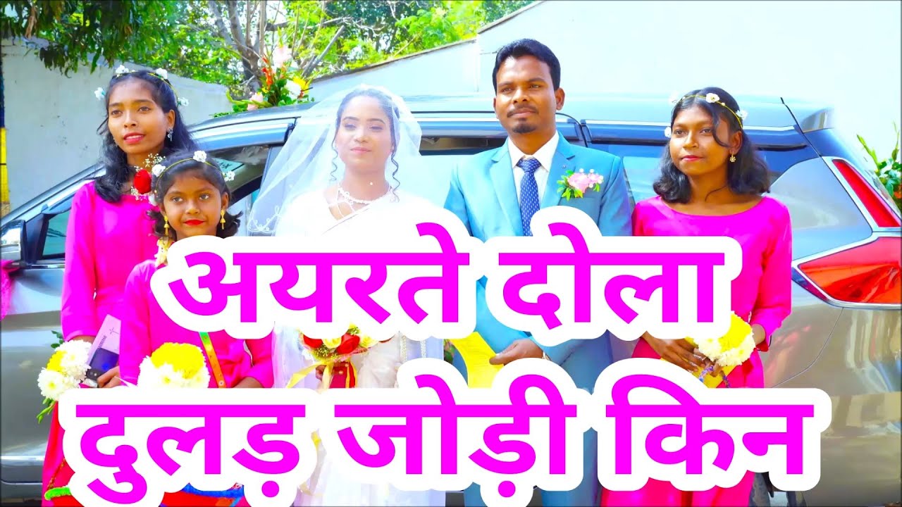 ✝Rev. NAMAN Wed SANGEETA✝ AYAR TE DOLAअयर ते दोला दुलड़ जोड़ी Christian ✝ Mundari wedding Song2024@