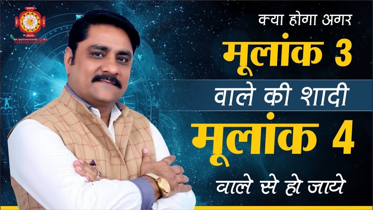 क्या होगा अगर मूलांक 3 वाले की शादी मूलांक 4 वाले से हो जाये | Best Numerologist in Dubai