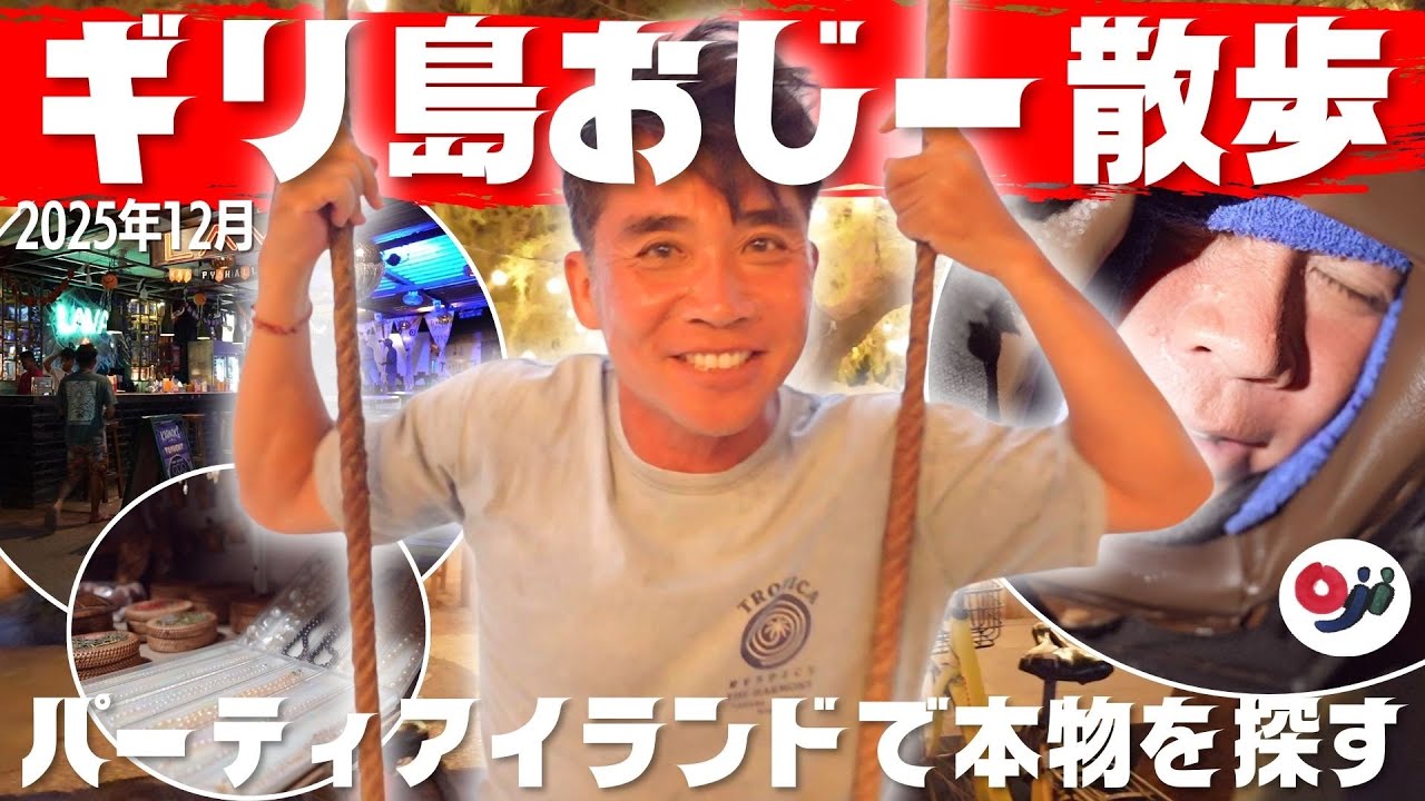 バリ島おじー散歩inギリ島｜パーティーアイランドの