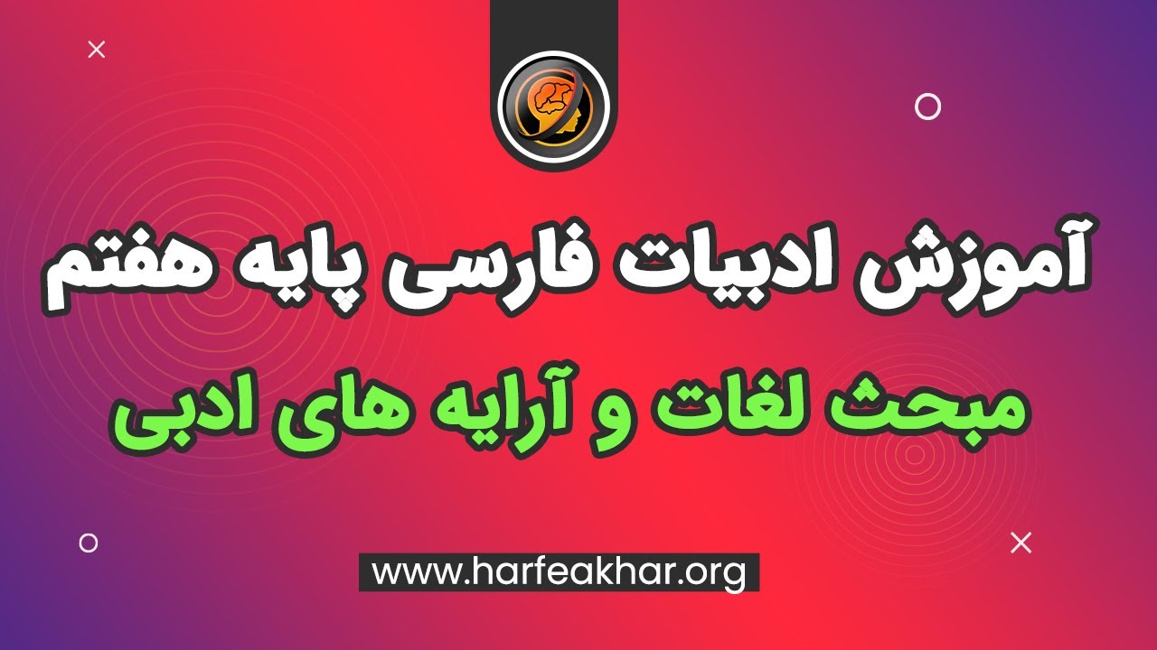 نمونه تدریس درس ادبیات فارسی پایه هفتم مبحث لغات و آرایه های ادبی