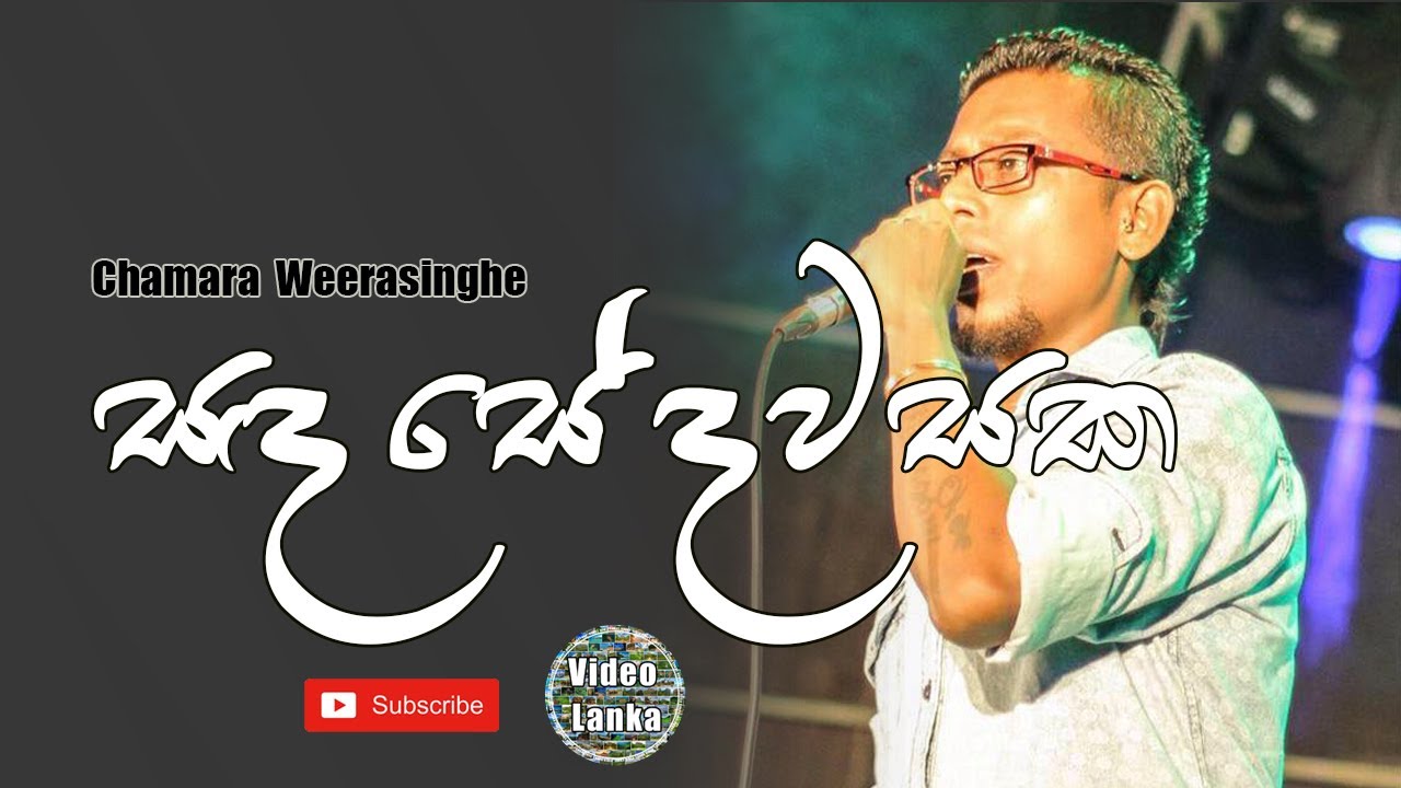 Sanda se Dawasaka Oba Basa Yawi | Chamara Weerasinghe Songs | Sinhala Songs