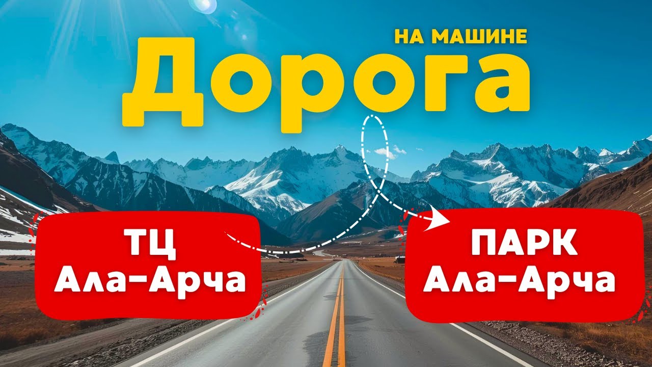 Красивый путь к горам | Дорога из Бишкека в Ала-Арчу через Байтик