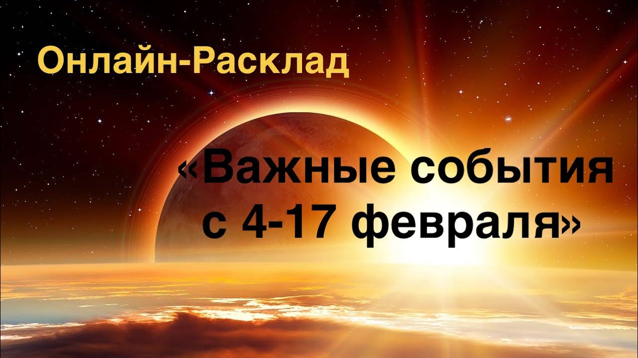 ОНЛАЙН-ПРОГНОЗ «ИНФОРМАЦИЯ С ПРОСТРАНСТВА» 4 февраля 2026 г.