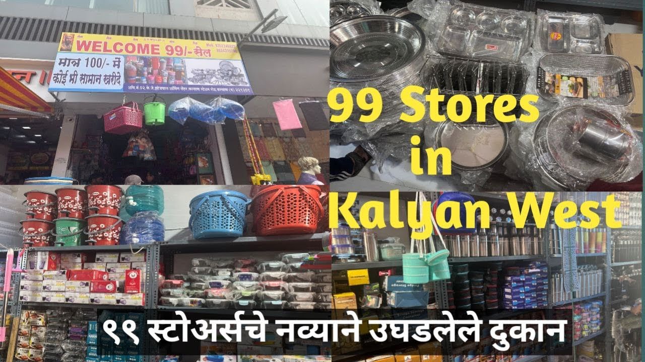 कल्याण पश्चिम ९९ स्टोअर्स | 99 stores in Kalyan | 99 stores Household iteams | Kalyan 99 Stores