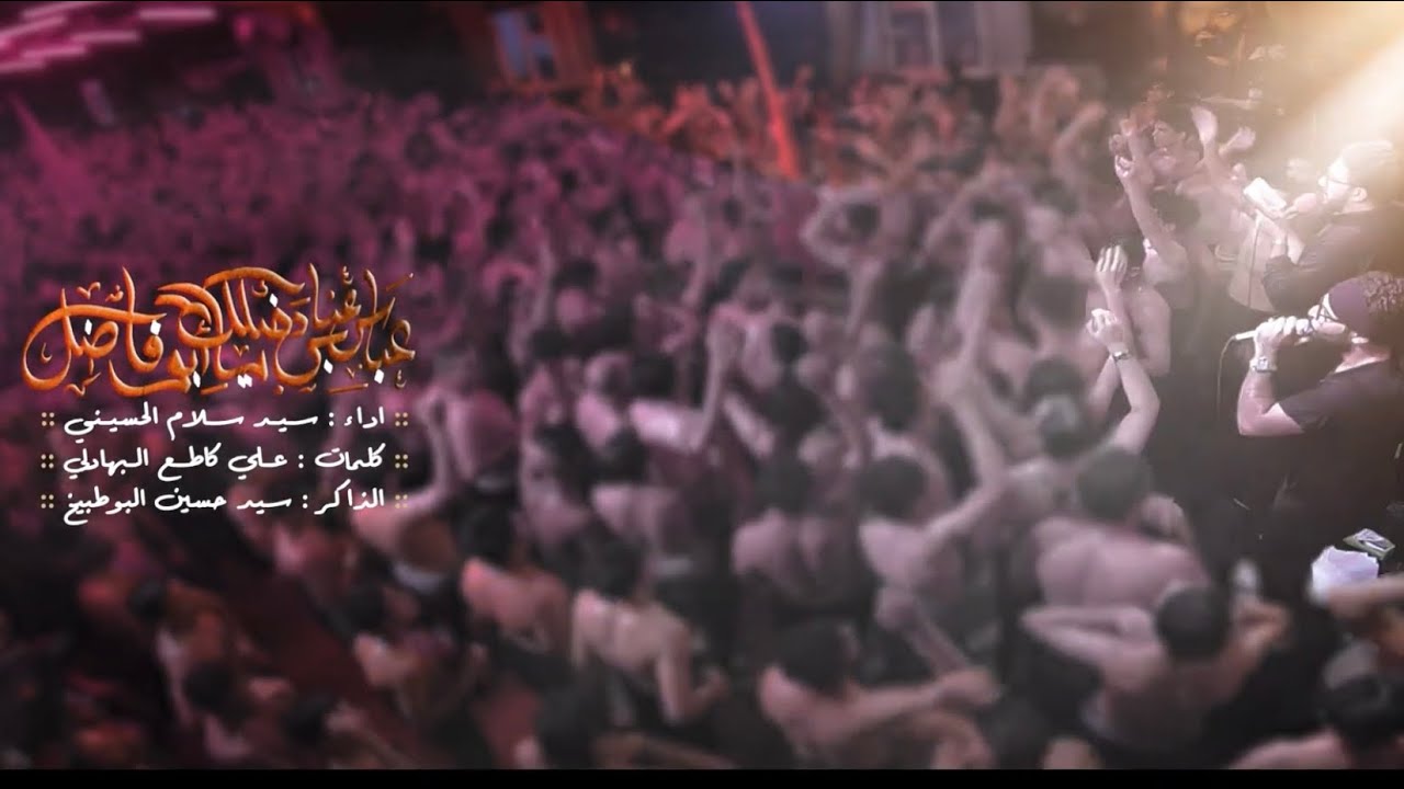 سيد #سلام عباس عباس دخيلك يا ابو فاضل عزاء العبيد #حسينة فضة ع