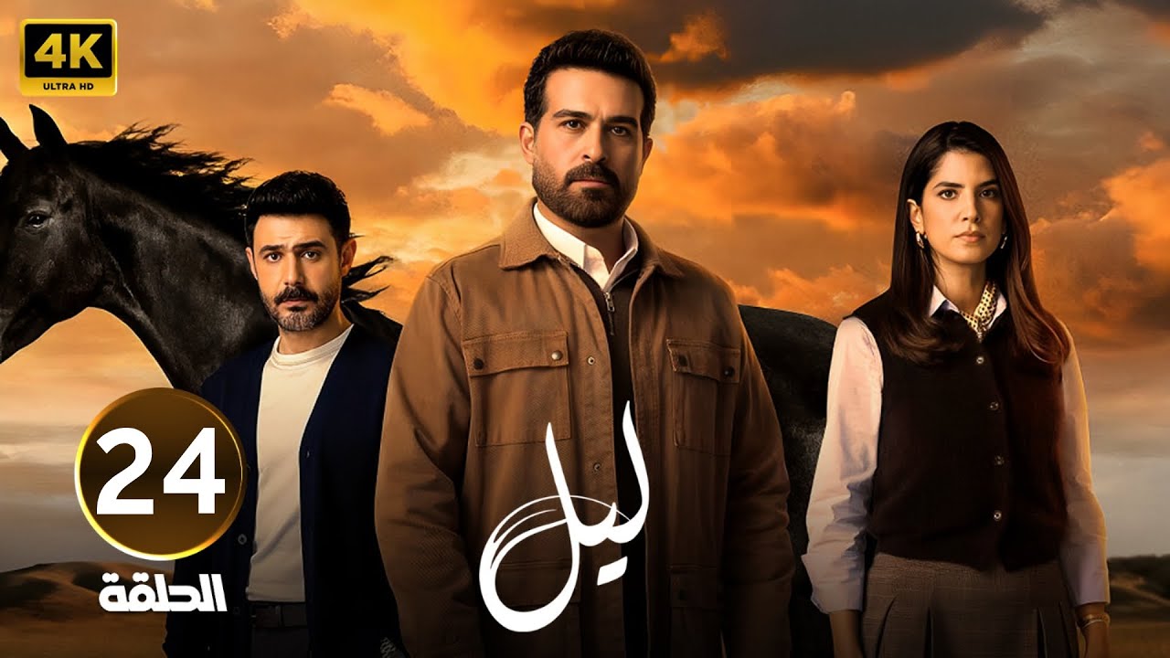 الحلقة 24 | النسخة المعربة من مسلسل ابنة السفير | ليل | بطولة محمود نصر و كارمن بصيبص | 2026