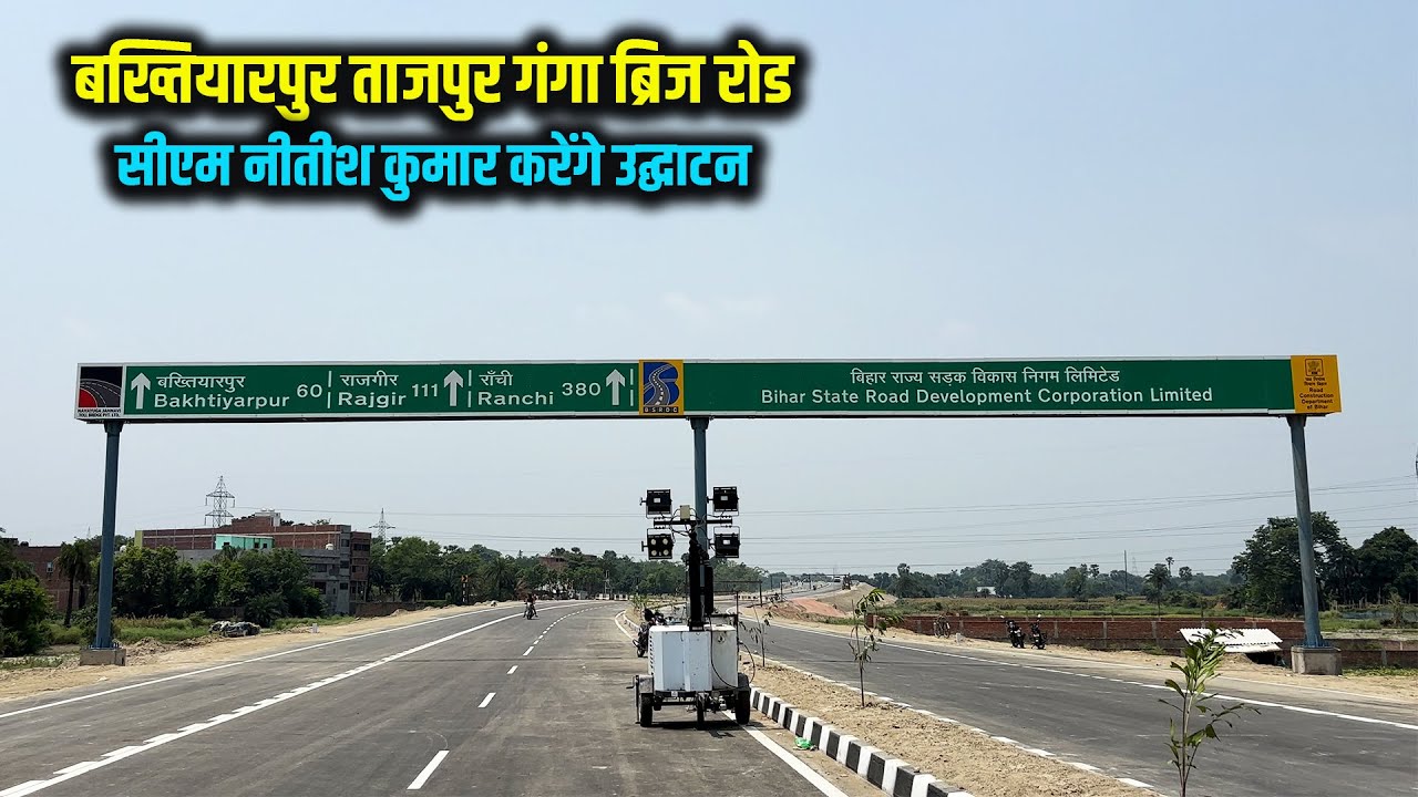 Bakhtiyarpur Tajpur Ganga Bridge के एप्रोच रोड का CM नीतीश कुमार करेंगे उद्घाटन | Way4U