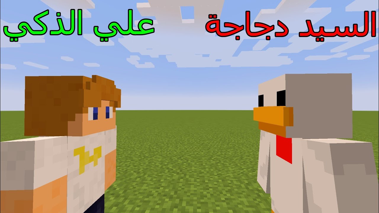 فلم ماين كرافت : علي جيمر الذكي ضد السيد دجاجة ( من سيفوز ؟ ) 🔥🤔