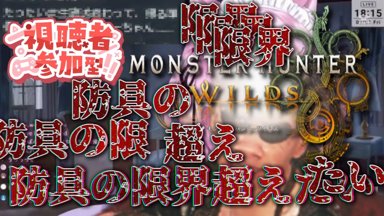 【MHWilds】限界超えたいんだよ！！【参加型】