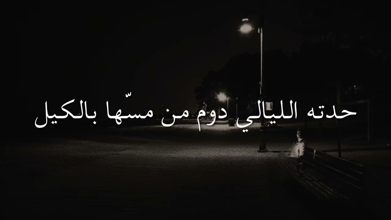 ترفق على قلب تلوع وذاق الويل  |  شحرور