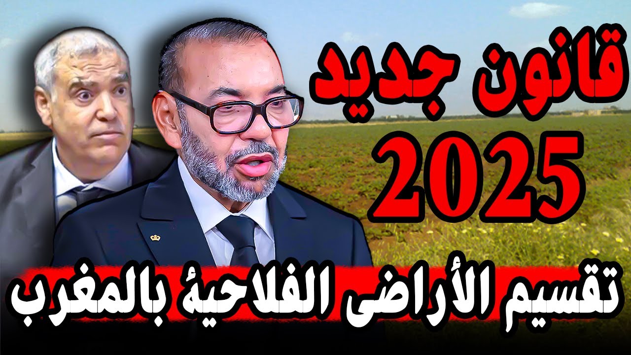 قانون تقسيم الأراضي الفلاحية بالمغرب يضع قيوداً صارمة ⚠️
