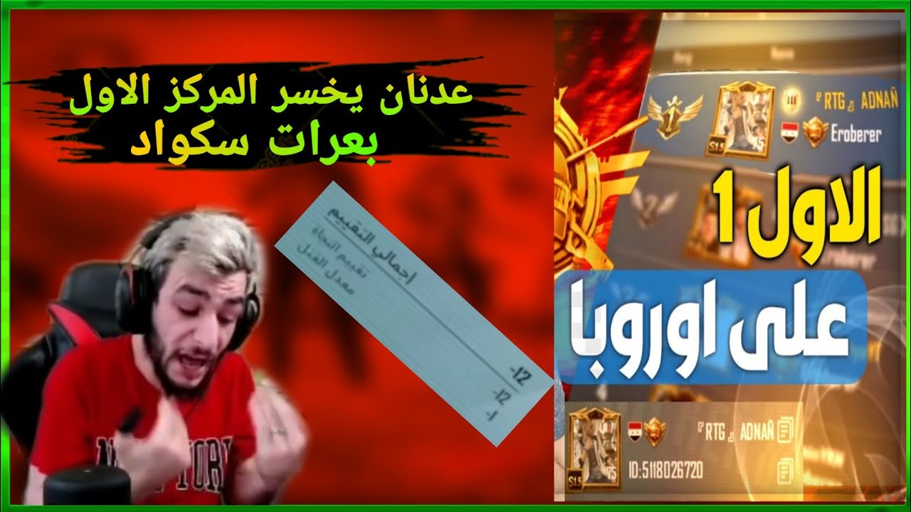 خسارة عدنان المركز الاول على اوربا عصب وحذف اللعبة 😭 بعرات سكواده 😱