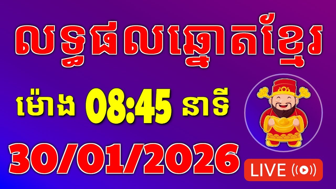 ឆ្នោត | លទ្ធផលឆ្នោតខ្មែរ | ម៉ោង 8:45 នាទី | ថ្ងៃទី 30/01/2026