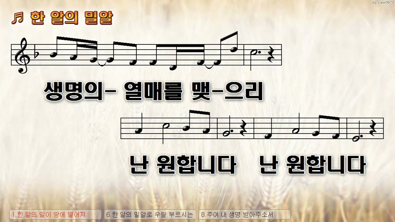 [악보&찬양]  '한 알의 밀알'   (by 장소정 중국찬양)