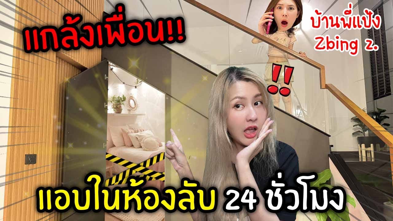 แกล้งเพื่อน!! แอบในห้องลับบ้านพี่แป้ง 24 ชั่วโมง
