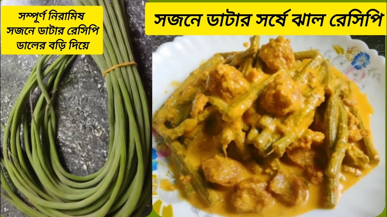 সজনে ডাটার সর্ষে ঝাল রেসিপি | নিরামিষ সজনে ডাটার রেসিপি | sojne datar recipe | niramish recipe |