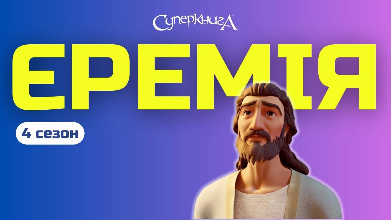 Єремія, 4 Сезон 10 Серія  - повністю (офіційна версія)