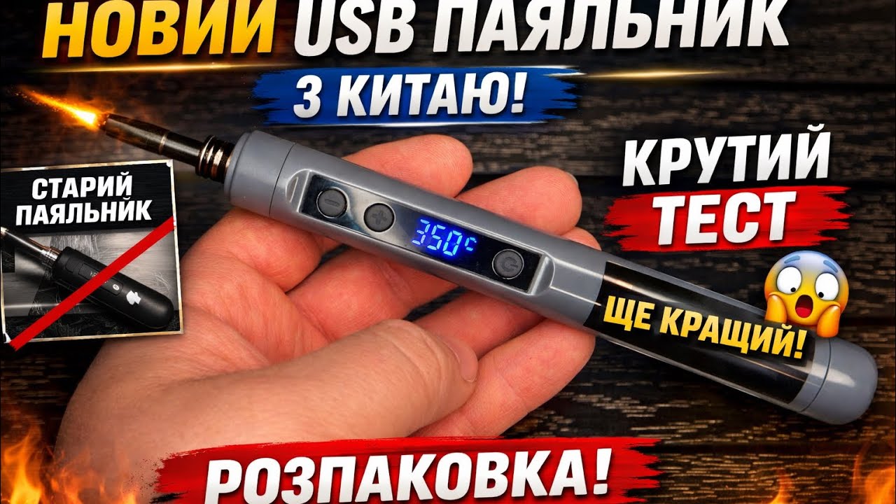 НОВИЙ USB ПАЯЛЬНИК З КИТАЮ ДРУГИЙ ЩЕ КРАЩИЙ! РОЗПАКОВКА РЕАЛЬНИЙ ТЕСТ