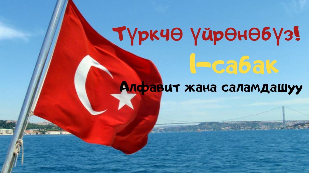 Туркчо 1- сабак. Алфавит жана саламдашуу #туркчо#туркчоуйронобуз