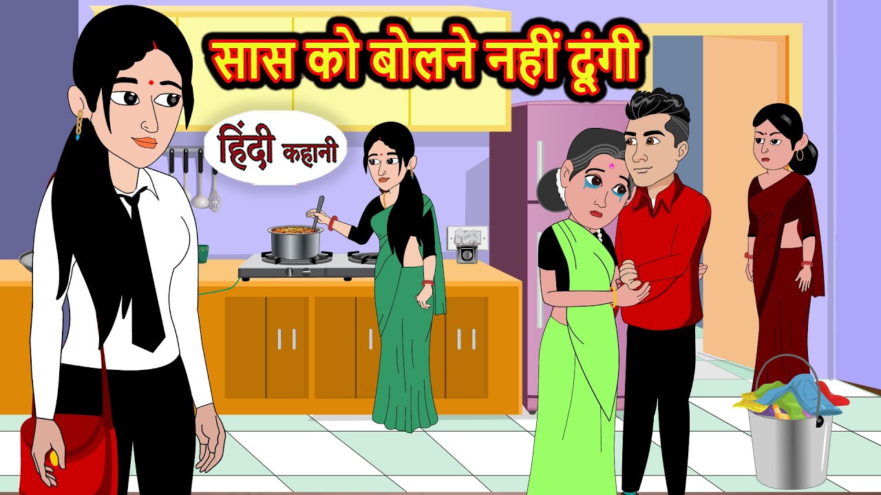 सास को बोलने नहीं दूंगी | Kahani | Bedtime Stories | Stories in Hindi |  Comedy | Funny Story