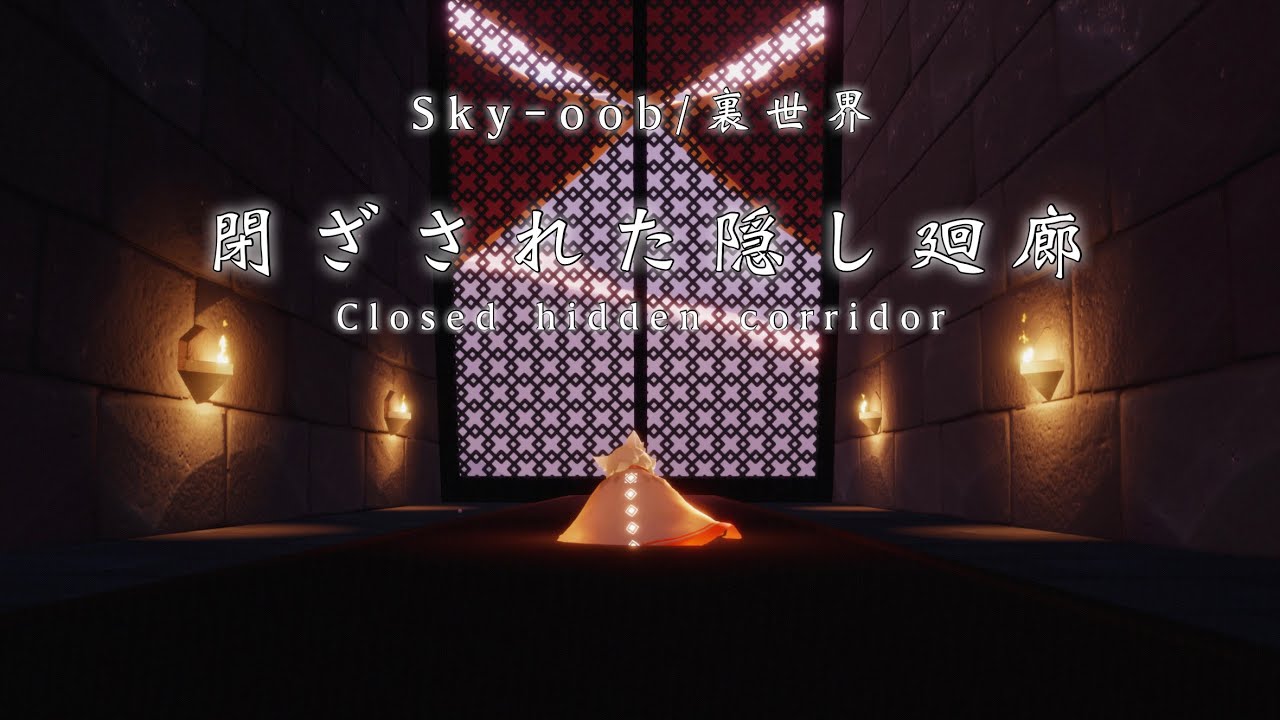 【Sky-oob/裏世界】ひとりで行ける‪.ᐟ 閉ざされた隠し廻廊￤Closed hidden corridor - solo