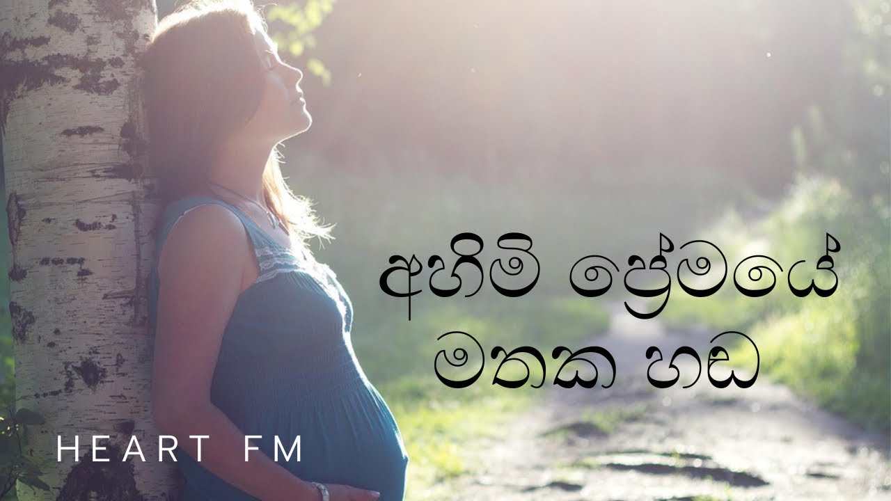අහිමි ප්‍රේමයේ මතක හඬ… | Heart FM| දරු ගැබ