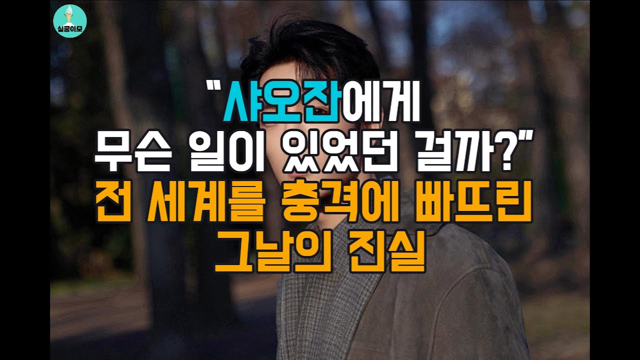 샤오잔에게 무슨 일이 있었던 걸까?” 전 세계를 충격에 빠뜨린 그날의 진실