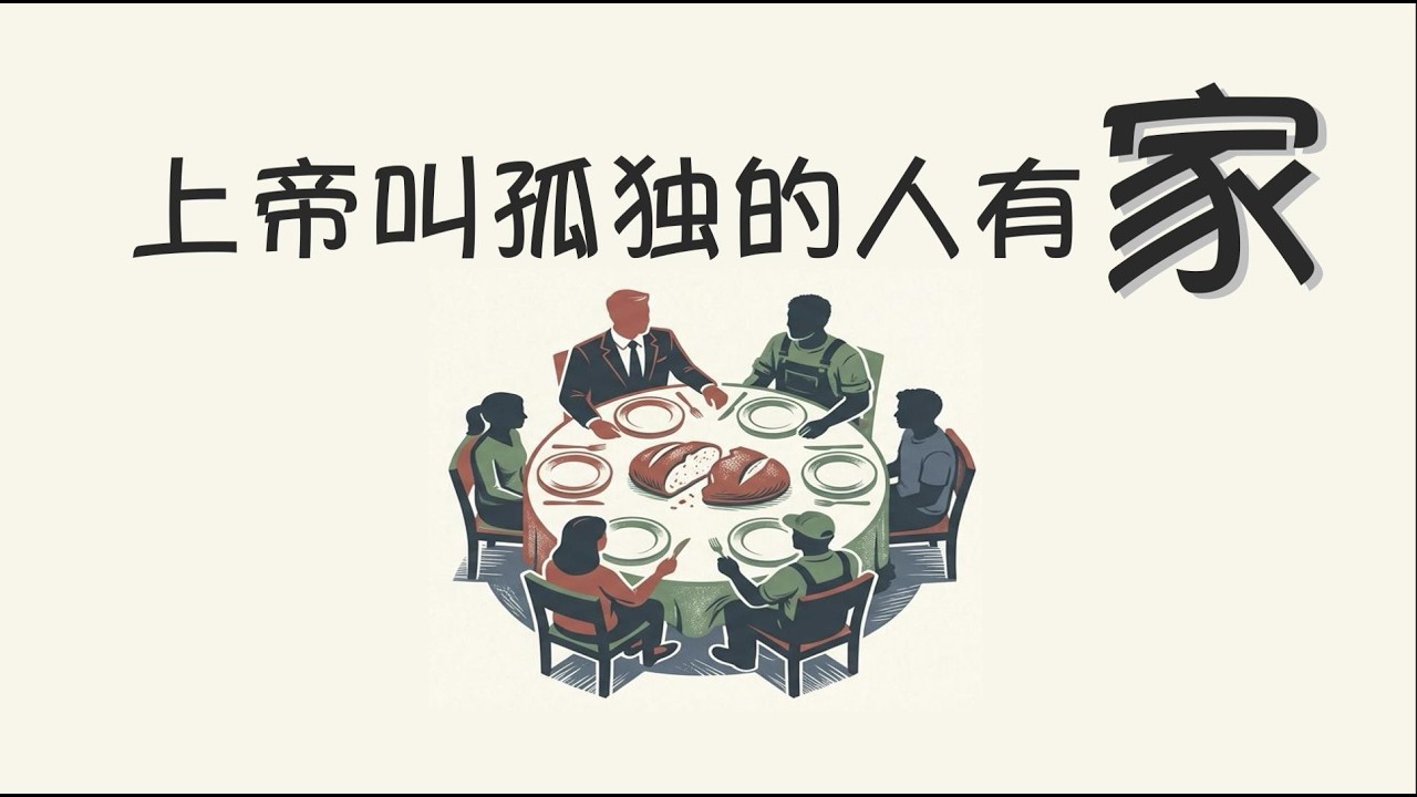 「信仰不是独角戏｜为什么上帝要我们活在群体中」