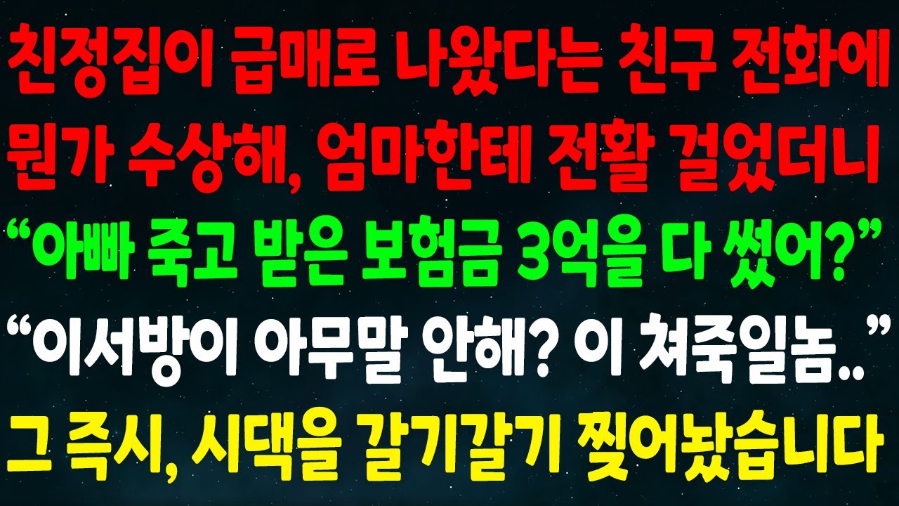 (반전신청사연)친정집이 급매로 나왔단 친구 전화에 엄마한테 전화거니