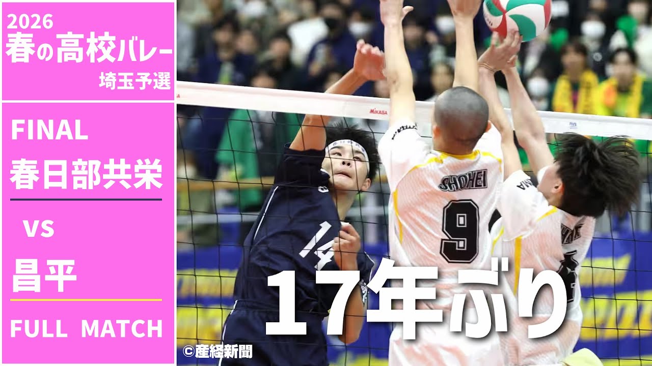 【春の高校バレー2026_埼玉】男子決勝 春日部共栄高校 vs 昌平高校 FULL #バレーボール #volleyball  #春高