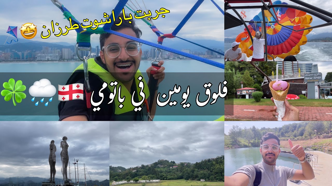 فلوق يومين في باتومي🇬🇪|دخلنا كهف ضخم😰 وجربنا باراشوت طرزان 🪁🤩👌