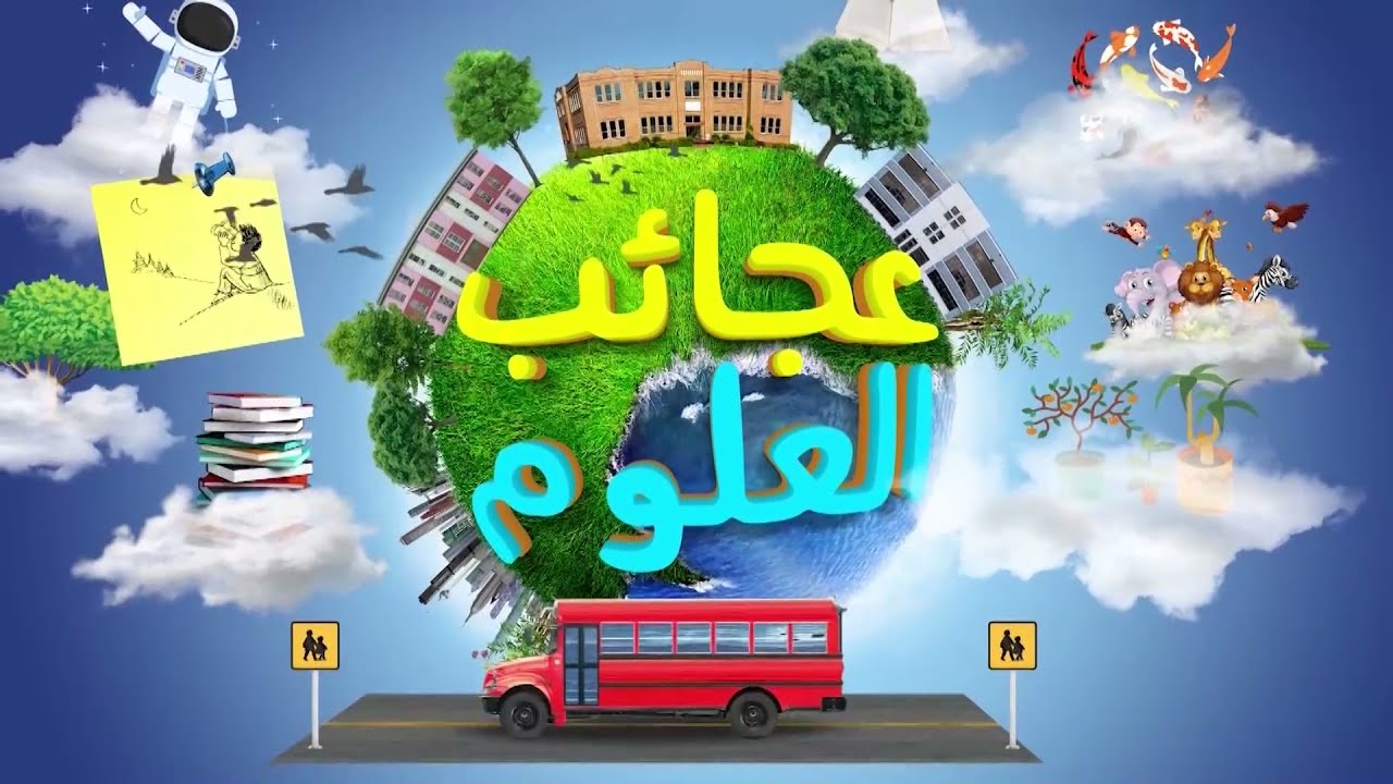 عجائب العلوم | Wonders of Science
