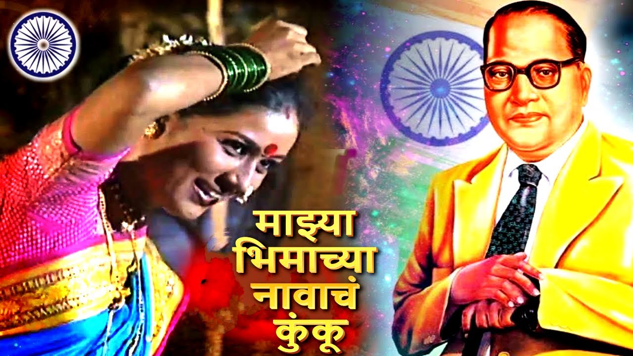 Majhya Bhimachya Navach Kunku - माझ्या भिमाच्या नावाचं -  Sushma Devi Song - Ramai Song - Bhim Geet