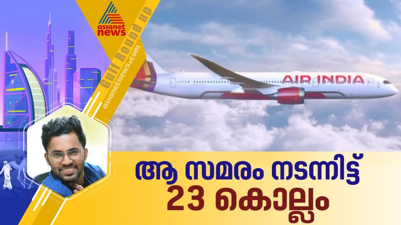 23 കൊല്ലം മുന്‍പ് ഇന്ത്യന്‍ വിമാന കമ്പനികളെ ബഹിഷ്‌കരിക്കാന്‍ ഒരുങ്ങിയ പ്രവാസികള്‍