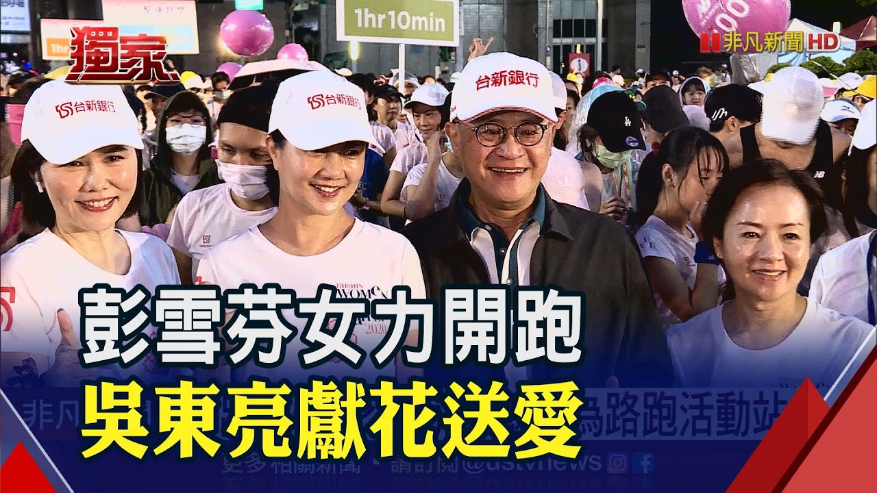 偕妻彭雪芬出席路跑活動! 吳東亮終點獻花甜蜜放閃│非凡新聞│20200823