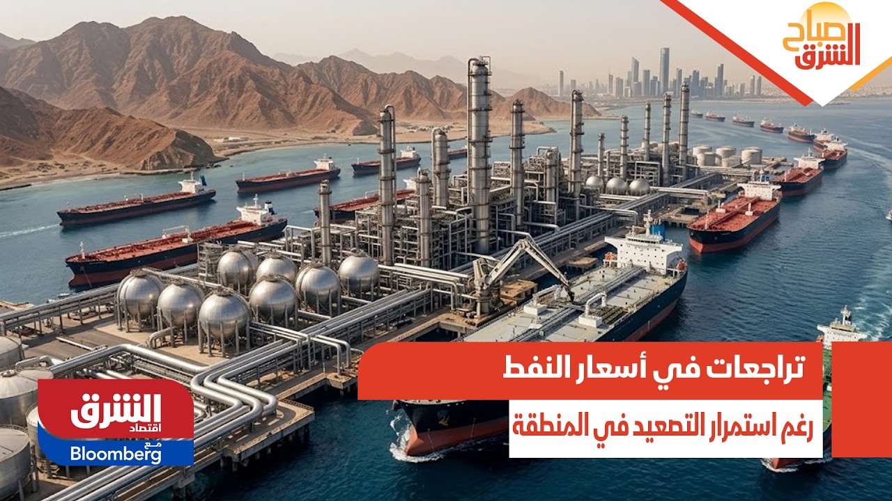 تراجعات في أسعار النفط رغم استمرار التصعيد في المنطقة وإغلاق مضيق هرمز - صباح الشرق