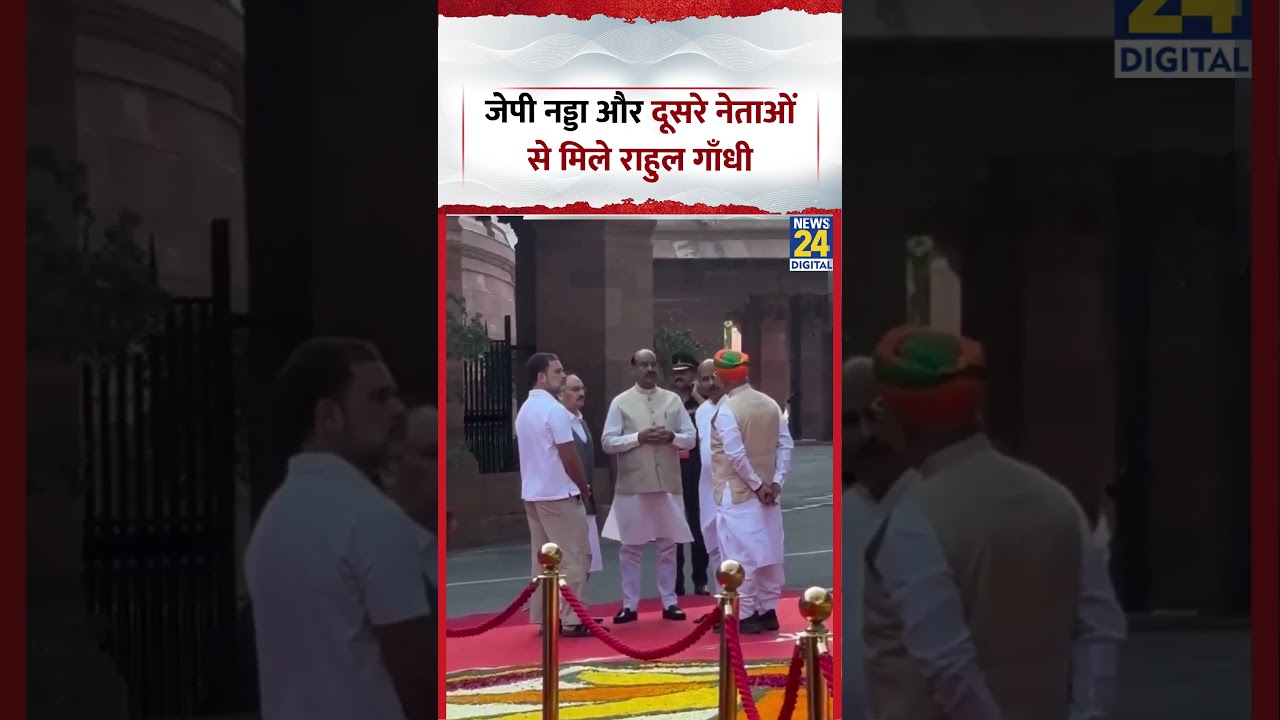 Rahul Gandhi met with JP Nadda: जेपी नड्डा और दूसरे नेताओं से मिले राहुल गाँधी