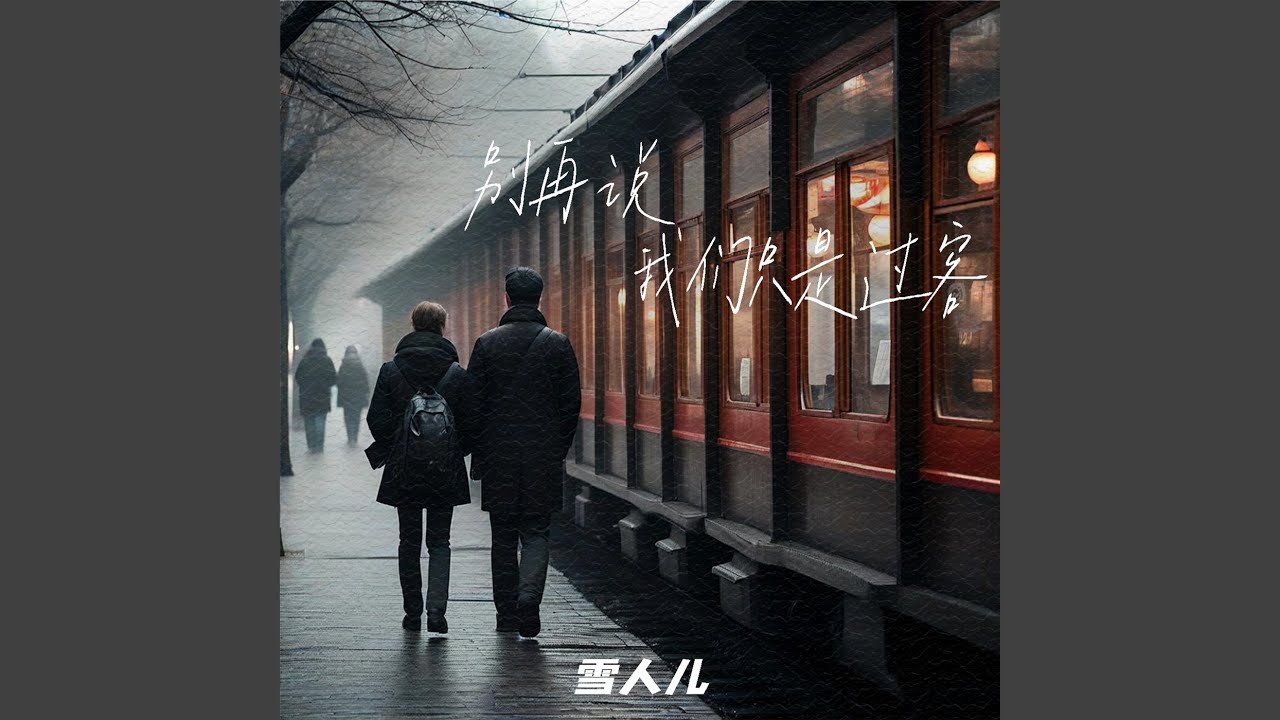 别再说我们只是过客